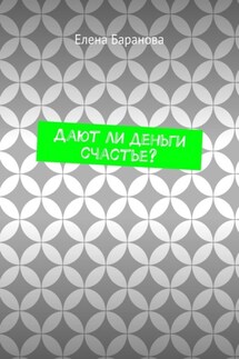 Дают ли деньги счастье? - Елена Баранова