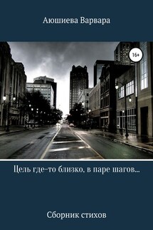 Цель где-то близко, в паре шагов… - Варвара Аюшиева