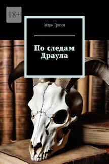 По следам Драула - Мэри Гринн