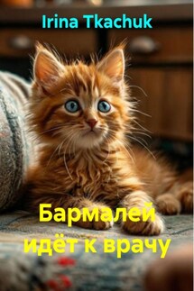 Бармалей идёт к врачу - Irina Tkachuk