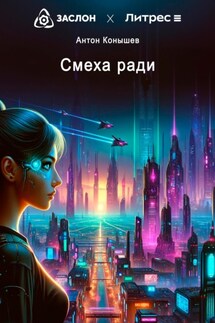 Смеха ради - Антон Конышев