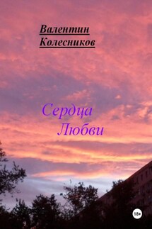 Сердца Любви - Валентин Колесников