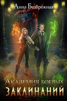 Академия боевых заклинаний - Анна Безбрежная