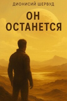 Он останется - Дионисий Шервуд