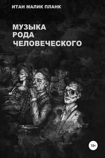 Музыка Рода Человеческого - Итан Планк