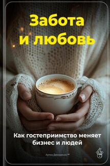Забота и любовь: Как гостеприимство меняет бизнес и людей - Артем Демиденко