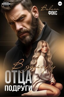 В долгу у отца подруги - Фокс Вивиан