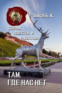 Там, где нас нет - Борис Зыков