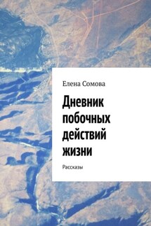 Дневник побочных действий жизни. Рассказы - Елена Сомова