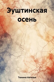 Эуштинская осень - Наталья Тюнина