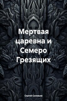 Мертвая царевна и Семеро Грезящих - Сергей Соловьев