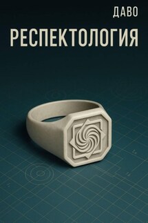 Респектология. Азбука нищеброда - Даво Даво