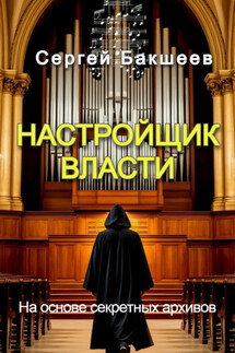 Настройщик власти - Сергей Бакшеев