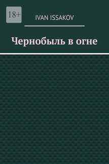 Чернобыль в огне - Ivan Issakov