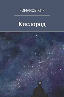 Кислород - Кир Романов