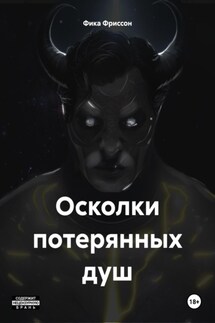 Осколки потерянных душ - Фика Фриссон