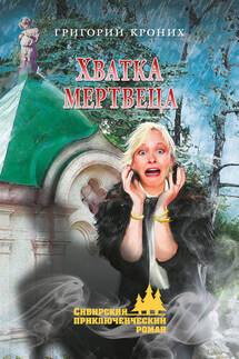 Хватка мертвеца - Григорий Кроних