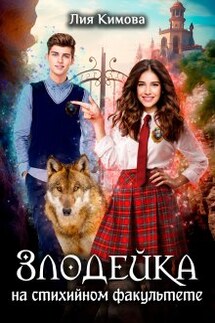 Злодейка на стихийном факультете - Лия Кимова