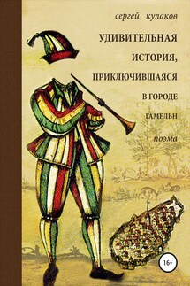 Удивительная история, приключившаяся в городе Гамельн - Сергей Кулаков
