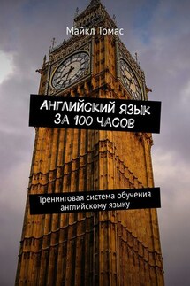Самый простой английский. Тренинговая тетрадь для элементарного английского языка - Майкл Томас