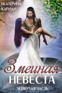 Змеиная невеста. Четвертая часть - Екатерина Кариди