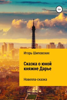 Сказка о юной княжне Дарье - Игорь Шиповских