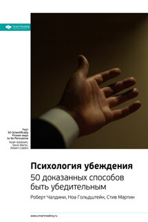 Ключевые идеи книги: Психология убеждения. 50 доказанных способов быть убедительным. Роберт Чалдини, Ноа Гольдштейн, Стив Мартин - Smart Reading