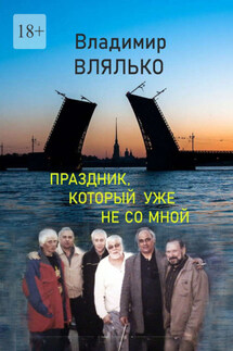Праздник, который уже не со мной - Владимир Влялько