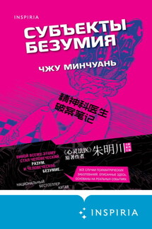 Субъекты безумия - Чжу Минчуань