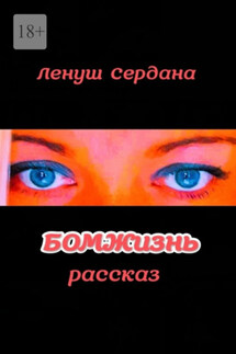БОМЖизнь - Ленуш Сердана
