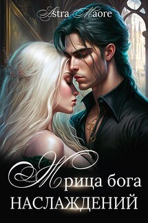 Жрица бога наслаждений - Astra Maore