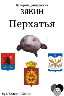 Перхатья 1 - Валерий Зякин