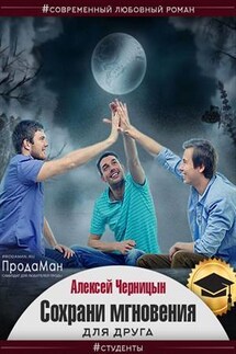 Сохрани мгновения для друга - Алексей Черницын