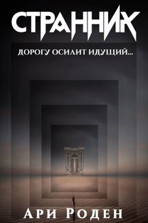 Странник - Ари Роден