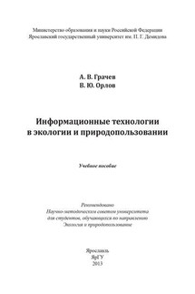 Информационные технологии в экологии и природопользовании