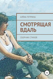 Смотрящая вдаль - Алёна Петрина
