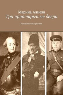 Три приоткрытые двери. Исторические зарисовки - Марина Алиева