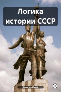 Логика истории СССР - Юрий Корытин