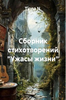 Сборник стихотворений «Ужасы жизни» - Tiona N.
