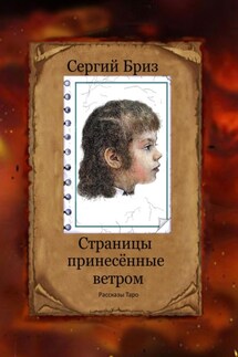 Страницы принесённые ветром - Сергий Бриз