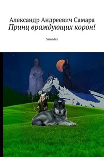 Принц враждующих корон! SamAlex - Александр Самара