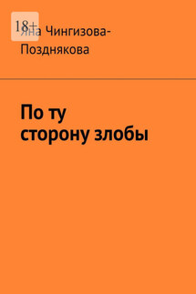 По ту сторону злобы - Яна Чингизова-Позднякова