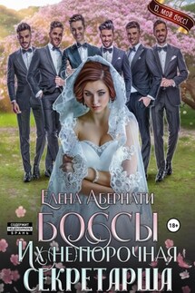 БОССЫ. Их (не)порочная секретарша, серия 2 - Елена Абернати