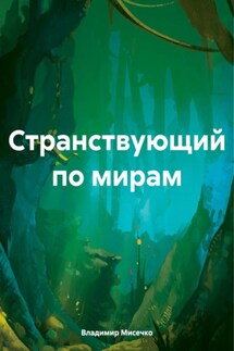 Странствующий по мирам - Владимир Мисечко