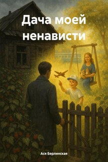 Дача моей ненависти - Ася Берлинская