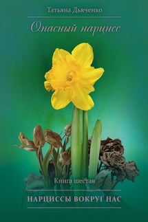 Опасный нарцисс. Книга шестая. Нарциссы вокруг нас - Tатьяна Дьяченко