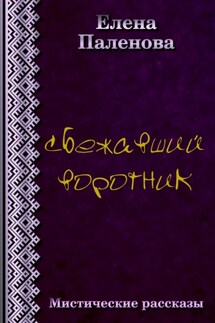 Сбежавший воротник - Елена Паленова