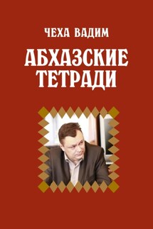Абхазские заметки - Вадим Чеха