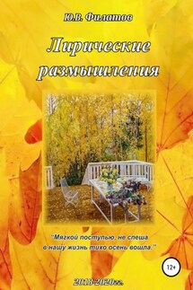 Лирические размышления - Юрий Филатов