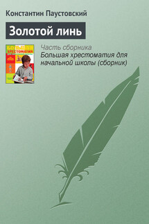 Золотой линь - Константин Паустовский